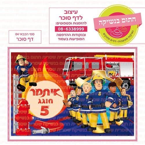 סמי הכבאי 04 דף סוכר