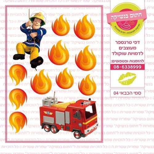 סמי הכבאי 04