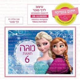 אנה ואלזה 01 דף סוכר