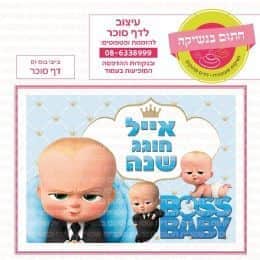 בייבי בוס דף סוכר 01