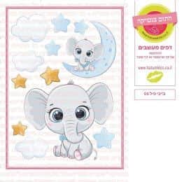 בייבי פיל 03